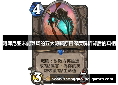 阿库尼亚未能登场的五大隐藏原因深度解析背后的真相