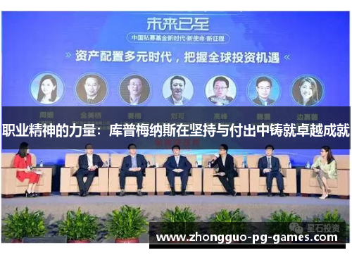 职业精神的力量：库普梅纳斯在坚持与付出中铸就卓越成就