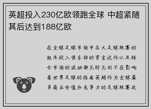 英超投入230亿欧领跑全球 中超紧随其后达到188亿欧
