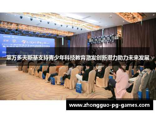 莱万多夫斯基支持青少年科技教育激发创新潜力助力未来发展