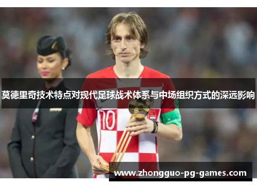 莫德里奇技术特点对现代足球战术体系与中场组织方式的深远影响
