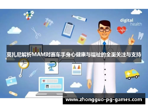 莫扎尼解析MAM对赛车手身心健康与福祉的全面关注与支持