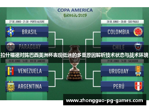 拉什福德对阵巴西美洲杯表现低迷的多重原因解析技术状态与战术环境