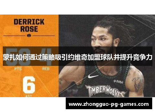 蒙扎如何通过策略吸引约维奇加盟球队并提升竞争力