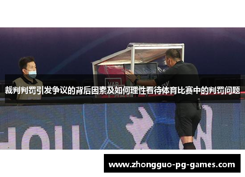 裁判判罚引发争议的背后因素及如何理性看待体育比赛中的判罚问题