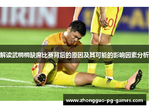 解读武桐桐缺席比赛背后的原因及其可能的影响因素分析 解读武桐桐缺席比赛背后的原因及其可能的影响因素分析