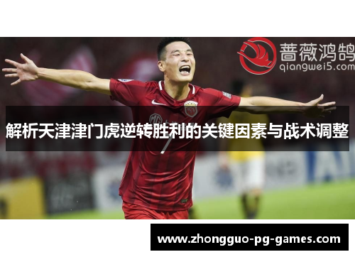 解析天津津门虎逆转胜利的关键因素与战术调整