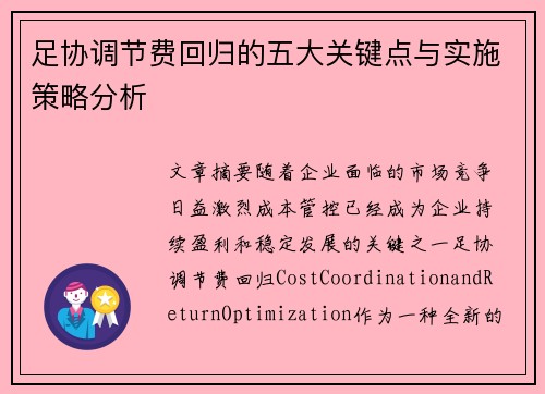 足协调节费回归的五大关键点与实施策略分析 足协调节费回归的五大关键点与实施策略分析