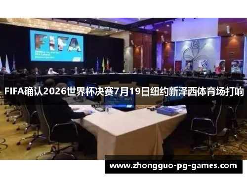 FIFA确认2026世界杯决赛7月19日纽约新泽西体育场打响