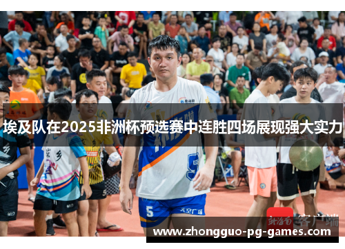 埃及队在2025非洲杯预选赛中连胜四场展现强大实力
