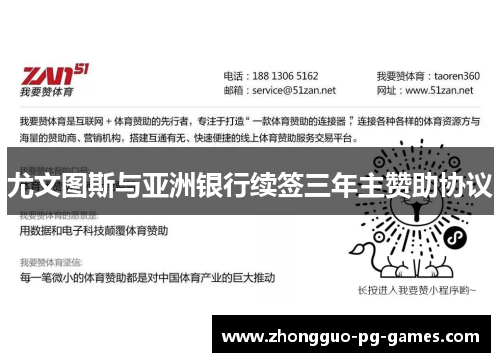 尤文图斯与亚洲银行续签三年主赞助协议