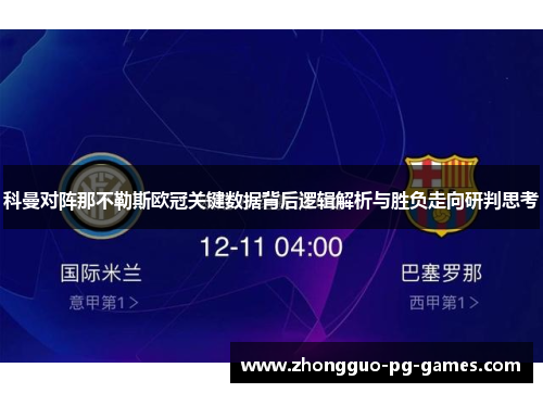 科曼对阵那不勒斯欧冠关键数据背后逻辑解析与胜负走向研判思考