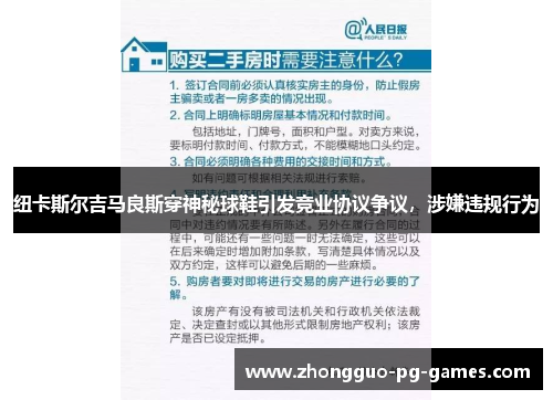 纽卡斯尔吉马良斯穿神秘球鞋引发竞业协议争议，涉嫌违规行为