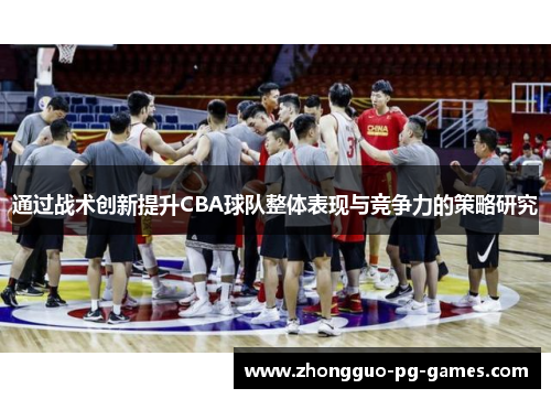/uploads/images/20260502/tong-guo-zhan-shu-chuang-xin-ti-sheng-cba-qiu-dui-zheng-ti-biao-xian-yu-jing-zheng-li-de-ce-lyue-yan-jiu.webp