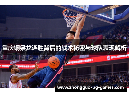 /uploads/images/20260504/chong-qing-tong-liang-long-lian-sheng-bei-hou-de-zhan-shu-mi-mi-yu-qiu-dui-biao-xian-jie-xi.webp