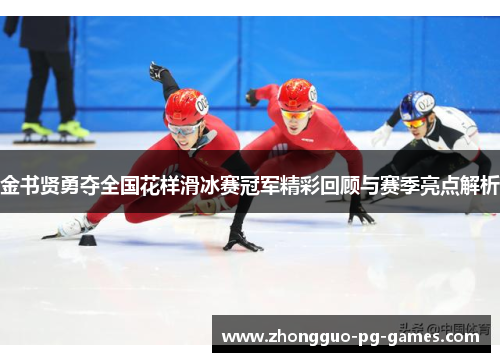 /uploads/images/20260504/jin-shu-xian-yong-duo-quan-guo-hua-yang-hua-bing-sai-guan-jun-jing-cai-hui-gu-yu-sai-ji-liang-dian-jie-xi.webp