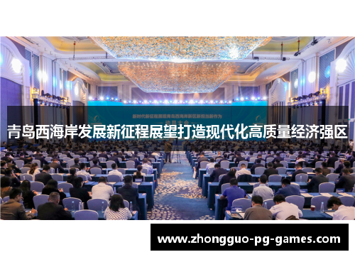 /uploads/images/20260514/qing-dao-xi-hai-an-fa-zhan-xin-zheng-cheng-zhan-wang-da-zao-xian-dai-hua-gao-zhi-liang-jing-ji-qiang-qu.webp