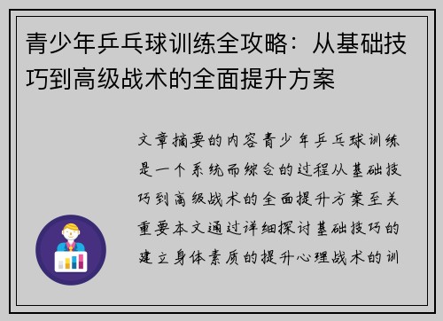 /uploads/images/20260514/qing-shao-nian-ping-pang-qiu-xun-lian-quan-gong-lyue-cong-ji-chu-ji-qiao-dao-gao-ji-zhan-shu-de-quan-mian-ti-sheng-fang-an.webp