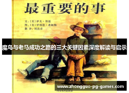 魔鸟与老马成功之路的三大关键因素深度解读与启示 魔鸟与老马成功之路的三大关键因素深度解读与启示