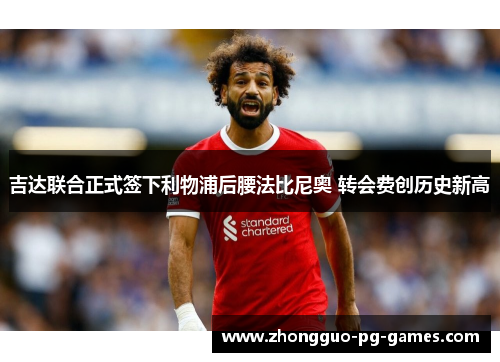 吉达联合正式签下利物浦后腰法比尼奥 转会费创历史新高