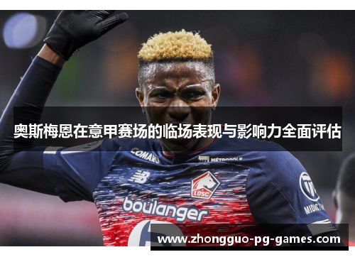 奥斯梅恩在意甲赛场的临场表现与影响力全面评估 奥斯梅恩在意甲赛场的临场表现与影响力全面评估