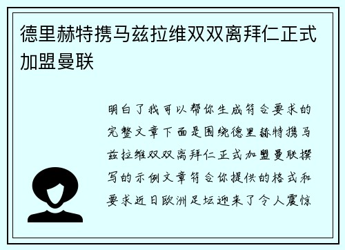 德里赫特携马兹拉维双双离拜仁正式加盟曼联