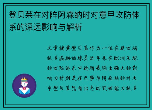 登贝莱在对阵阿森纳时对意甲攻防体系的深远影响与解析 登贝莱在对阵阿森纳时对意甲攻防体系的深远影响与解析