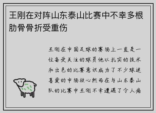 王刚在对阵山东泰山比赛中不幸多根肋骨骨折受重伤 王刚在对阵山东泰山比赛中不幸多根肋骨骨折受重伤