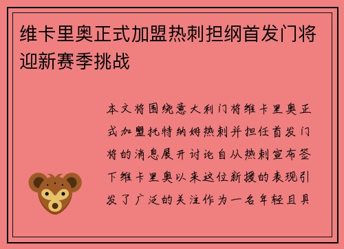 /uploads/images/20260620/wei-ka-li-ao-zheng-shi-jia-meng-re-ci-dan-gang-shou-fa-men-jiang-ying-xin-sai-ji-tiao-zhan.webp