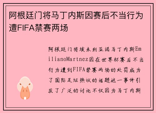 阿根廷门将马丁内斯因赛后不当行为遭FIFA禁赛两场 阿根廷门将马丁内斯因赛后不当行为遭FIFA禁赛两场