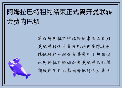 阿姆拉巴特租约结束正式离开曼联转会费内巴切 阿姆拉巴特租约结束正式离开曼联转会费内巴切