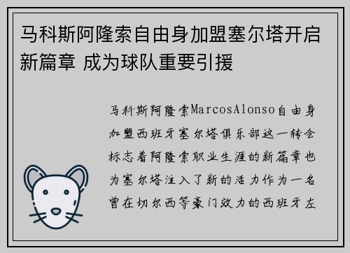 马科斯阿隆索自由身加盟塞尔塔开启新篇章 成为球队重要引援 马科斯阿隆索自由身加盟塞尔塔开启新篇章 成为球队重要引援