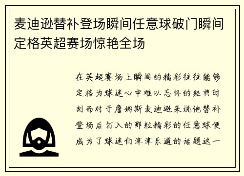 麦迪逊替补登场瞬间任意球破门瞬间定格英超赛场惊艳全场
