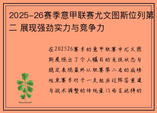 2025-26赛季意甲联赛尤文图斯位列第二 展现强劲实力与竞争力