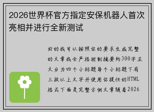 2026世界杯官方指定安保机器人首次亮相并进行全新测试