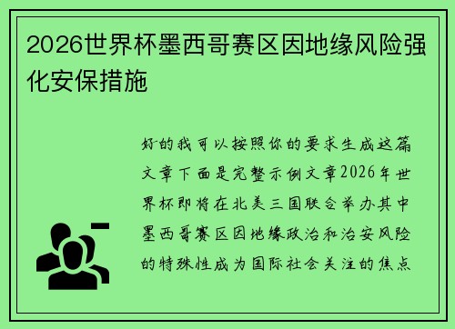2026世界杯墨西哥赛区因地缘风险强化安保措施