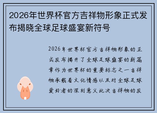 2026年世界杯官方吉祥物形象正式发布揭晓全球足球盛宴新符号