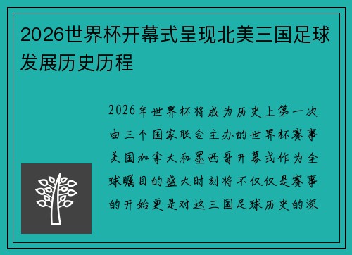 2026世界杯开幕式呈现北美三国足球发展历史历程 2026世界杯开幕式呈现北美三国足球发展历史历程