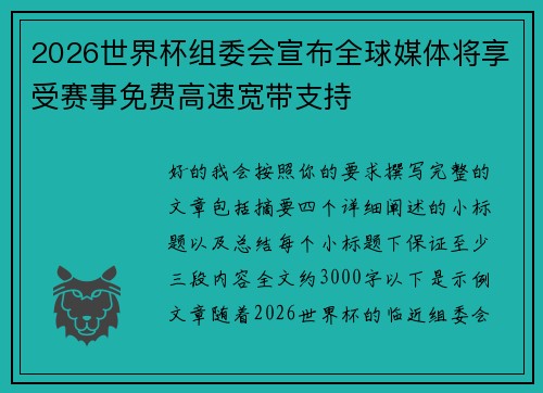 2026世界杯组委会宣布全球媒体将享受赛事免费高速宽带支持