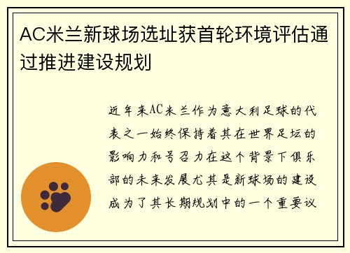 AC米兰新球场选址获首轮环境评估通过推进建设规划