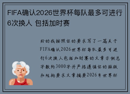 FIFA确认2026世界杯每队最多可进行6次换人 包括加时赛