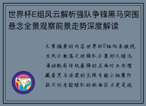 世界杯E组风云解析强队争锋黑马突围悬念全景观察前景走势深度解读