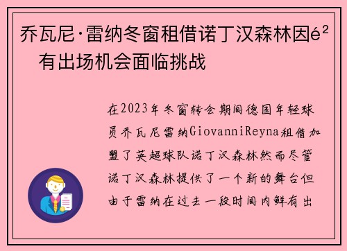 乔瓦尼·雷纳冬窗租借诺丁汉森林因鲜有出场机会面临挑战