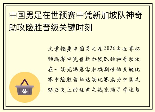 中国男足在世预赛中凭新加坡队神奇助攻险胜晋级关键时刻