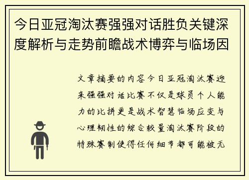 今日亚冠淘汰赛强强对话胜负关键深度解析与走势前瞻战术博弈与临场因素