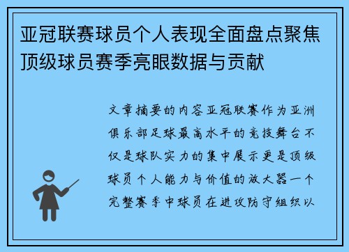 亚冠联赛球员个人表现全面盘点聚焦顶级球员赛季亮眼数据与贡献 亚冠联赛球员个人表现全面盘点聚焦顶级球员赛季亮眼数据与贡献