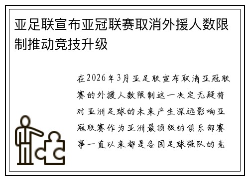 亚足联宣布亚冠联赛取消外援人数限制推动竞技升级 亚足联宣布亚冠联赛取消外援人数限制推动竞技升级