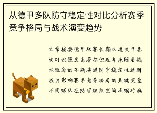 从德甲多队防守稳定性对比分析赛季竞争格局与战术演变趋势