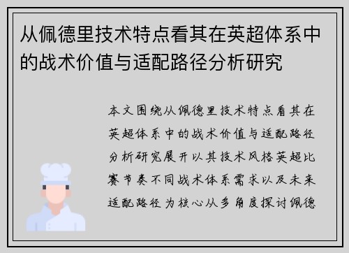 从佩德里技术特点看其在英超体系中的战术价值与适配路径分析研究