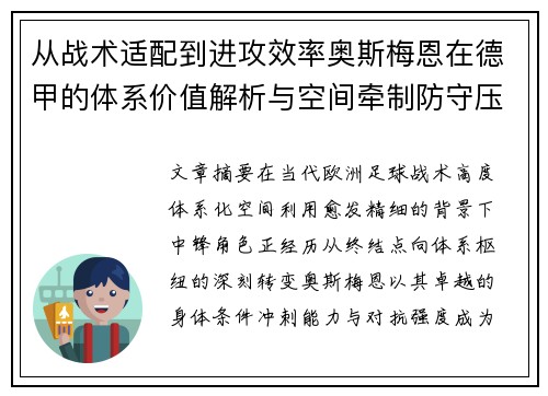 从战术适配到进攻效率奥斯梅恩在德甲的体系价值解析与空间牵制防守压迫